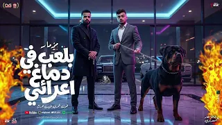 مزمار بعلب ف دماغ اعدائي   حريف شاغلك بذكائي   طاطا مصر   السعداوي   مزمار شعبي جديد      دندنها