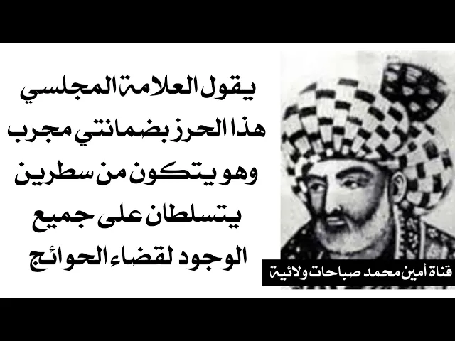 ⁣يقول العلامة المجلسي هذا الحرز بضمانتي وهو يتكون من سطرين يتسلطان على جميع الوجود لقضاء الحوائج