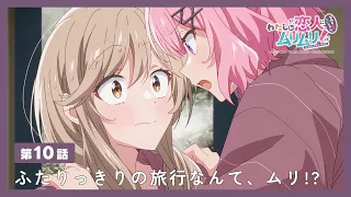 YouTube影片, 內容是我們不可能成為戀人！絕對不行。 (※似乎可行？) 的 第 10 話預告