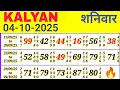 Download Lagu KALYAN BAZAR 04-10-2025 || KALYAN BAZAR SINGLE OPEN | KALYAN CHART | KALYAN BAZAR OPEN TODAY