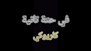 في حتة تانية هنا يسري كاريوكي جيتار 