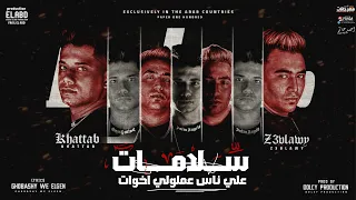 مهرجان سلامات علي ناس عملولي اخوات       دندنها