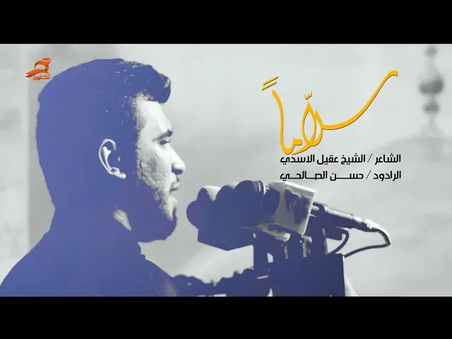 ⁣سلاما | الرادود حسن الصالحي ليلة 5 محرم 1440 - 2018