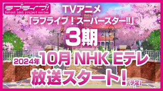 YouTube影片, 內容是Love Live！Superstar!! 第三季 的 2024年2月11日 最新情報影片