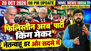 फिलिस्तीन की अरब पार्टी बनी किंगमेकर! नेतन्याहू डर और सदमे में? | MMC NEWS INDIA |