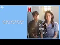 시소 (siso) - Bittersweet 이 사랑 통역 되나요? (Can This Love Be Translated?) OST Lyrics | 가사