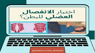 هل لديك بطن مترهلة بعد الولادة جربي اختبار الانفصال العضلي DIASTASIS RECTI TEST 