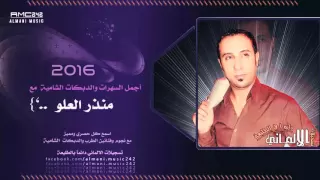 جديد دبكات الطويلة تدبحني منذر العلو سهرات شامية طربية  جديد دبكات الطويلة تدبحني منذر العلو سهرات شامية طربية