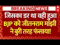 Download Lagu Bihar Election 2025 News: जिसका डर था वही हुआ BJP को Jitan Ram Manjhi ने बुरी तरह फंसाया!