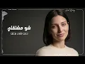 وائل كفوري | شو مشتقلي | Covered By Lara Hadid