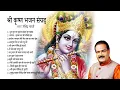 Download Lagu 13 Famous Bhajans लोकप्रिय भजनों का संग्रह | Shri Krishna Bhajan | LIVE | Shailendra Bharti