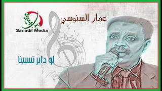 لو داير تسيبنا ـ عمار السنوسي 