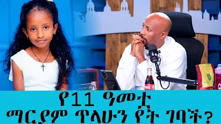 ልጄን አምጡልኝ!!!!ለሰሚው ግራ የሆነው የ11 ዓመቷ የማርያም ጥላሁን መጥፋት!|| Tadias Addis