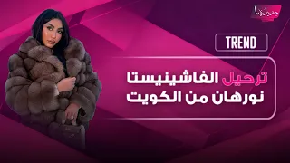 القبض على الفاشينيستا المصرية نورهان الشهيرة ب   بوكاهانتس  في الكويت بتهمة مخالفة الآداب العامة دندنها