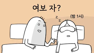 집요한 남편 vs 자고 싶은 아내