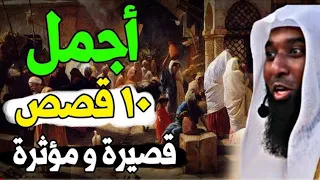 اجمل 10 قصص عن الصحابه قصيرة و مؤثره ستسمعها في حياتك للشيخ بدر المشاري بدر المشاري 