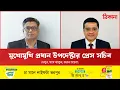 Lagu মুখোমুখি প্রধান উপদেষ্টার প্রেস সচিব শফিকুল আলম