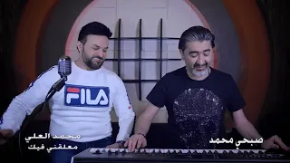                                                 محمد العلي   معلقني فيك وناسيني دندنها