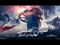 كليب مفيش عصفور بيعادي نسور | محمد البصيلي (النسخه الاصليه) 2024