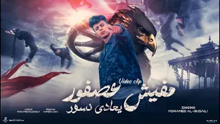 كليب مفيش عصفور بيعادي نسور محمد البصيلي النسخه الاصليه 2024 