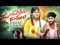 Download Lagu UNDALENULE RAMULA | NEW LOVE FAILURE FULL SONG 2025 | NANI PATEL | BITTU | ABHI TUNES