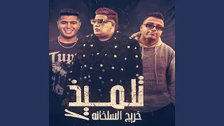 تلميذ خريج السلخانه دندنها