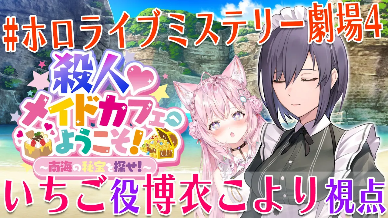 【いちご/博衣こより視点】殺人♡メイドカフェへようこそ！【#ホロライブミステリー劇場】