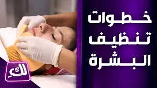 خطوات تنظيف البشرة في مركز لافيسا لك 