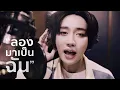 ลองมาเป็นฉัน - James Pongsapak : [Official MV Lylics]
