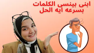 نسيان الكلمات الانجليزية افضل طريقة لحفظ الكلمات الانجليزية بسهولة و بسرعة 