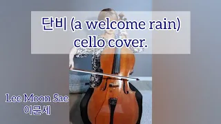 Download 이문세(LEE MOON SAE) - 단비(단하나의 사랑 OST)(A Welcome Rain) 첼로 cover MP3