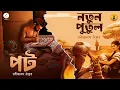 Download Lagu Social Story I পট এবং নতুন পুতুল । Rabindranath Tagore I ft @Pretkotha