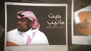 جديد الفنان   غانم الغانم    مانيب ميت           حصريا  دندنها
