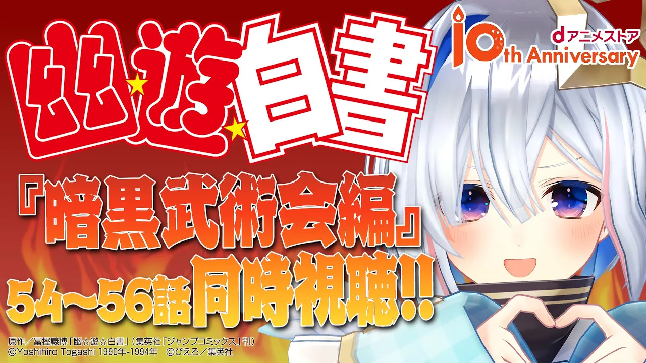 【同時視聴案件!!】幽☆遊☆白書「暗黒武術会編」54～56話！！！dアニメストアさんで一緒に見よう♬【天音かなた/ホロライブ】