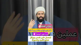 عملين اخر اربع ايام من شهر رمضان    دندنها