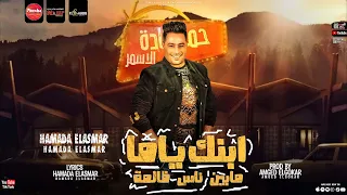 ابنك ياما ما بين ناس ظالمة اخواتي مبقتش اخواتي حمادة الاسمر توزيع امجد الجوكر 