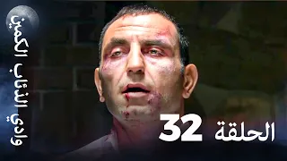 وادي الذئاب الكمين الحلقة 32 بجودة عالية الدقة 