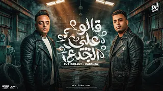 مهرجان قالو علي الجدع   كل الكيوف بطلتها   اسلام كابونجا الدبابه و ايفا الايراني   مهرجانات      دندنها