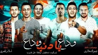 مهرجان وداع يا دنيا وداع      حمو بيكا   حسن شاكوش   نور التوت     على قدورة دندنها