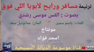   ترنيمة   مسافر ورايح لأبويا اللي فوق   بصوت القس موسى رشدي دندنها
