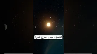 الضوء هو مو اسرع شيء بالوجود ما هو ابطأ شيء بالكون ن علوم فيزياء النسبية معلومات معلومات تعلم 