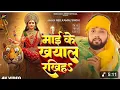 Download Lagu  #माई​ बाबू के खुशहाल रखिह - #Vishal​ Premi Yadav Ballia Mai Babu Ke Khushal Rakhiha | New Devi 2025