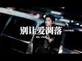 Download Lagu 盧潤澤 - 別讓愛凋落(卡點節奏版)『My love請別讓愛凋落，別叫醒我的夢，能不能繼續糾纏我。』【動態歌詞MV】