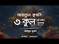Lagu ৩ কুল, আয়াতুল কুরসী, সূরা ফাতিহা, সূরা বাকারা এর শেষ দুই আয়াত | Recited by Recited by Ayub Musab