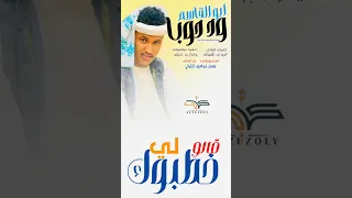 جديد 2025 الفنان ابو القاسم ود دوبا قالو لي خطبوك 