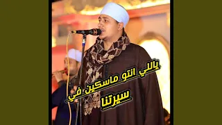 يا اللي انتو ماسكين في سيرتنا 