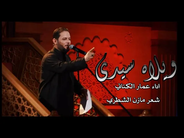 ⁣ويلاه ياسيدي | ملا عمار الكناني ليله 20 محرم 1443 هجري