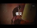 Lagu 張文連續攻擊事件