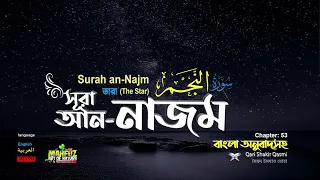 053 surah an najm the star qari shakir qasmi mahfuz art of nature