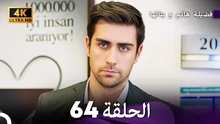 4K Arabic Dubbed 64 فضيلة هانم و بناتها الحلقة 